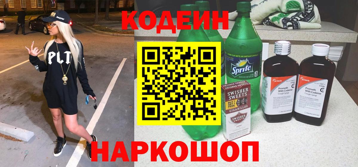 Кодеиновый сироп Lean Purple Drank Новозыбков